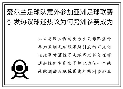 爱尔兰足球队意外参加亚洲足球联赛引发热议球迷热议为何跨洲参赛成为焦点话题