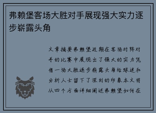 弗赖堡客场大胜对手展现强大实力逐步崭露头角