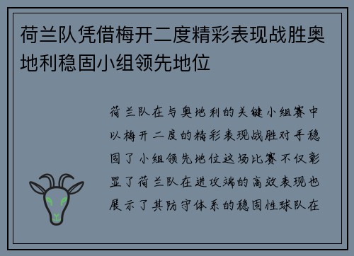 荷兰队凭借梅开二度精彩表现战胜奥地利稳固小组领先地位