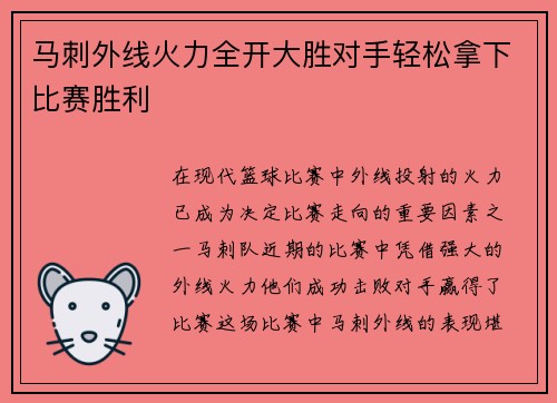 马刺外线火力全开大胜对手轻松拿下比赛胜利