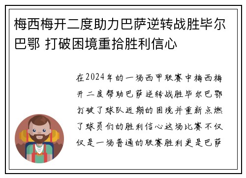 梅西梅开二度助力巴萨逆转战胜毕尔巴鄂 打破困境重拾胜利信心