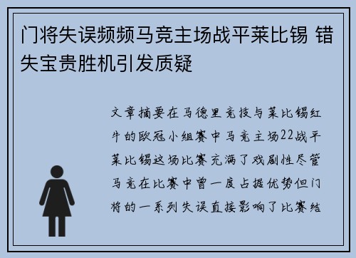 门将失误频频马竞主场战平莱比锡 错失宝贵胜机引发质疑