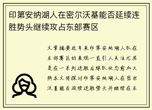 印第安纳湖人在密尔沃基能否延续连胜势头继续攻占东部赛区