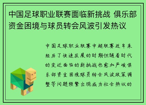 中国足球职业联赛面临新挑战 俱乐部资金困境与球员转会风波引发热议