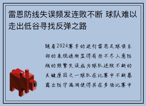 雷恩防线失误频发连败不断 球队难以走出低谷寻找反弹之路