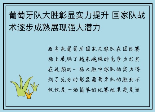 葡萄牙队大胜彰显实力提升 国家队战术逐步成熟展现强大潜力