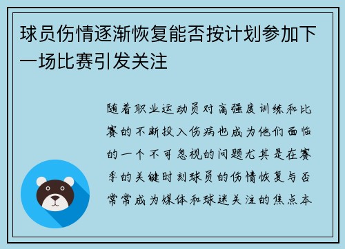 球员伤情逐渐恢复能否按计划参加下一场比赛引发关注