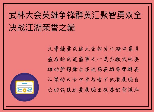 武林大会英雄争锋群英汇聚智勇双全决战江湖荣誉之巅