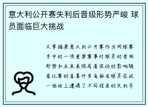 意大利公开赛失利后晋级形势严峻 球员面临巨大挑战