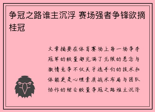 争冠之路谁主沉浮 赛场强者争锋欲摘桂冠