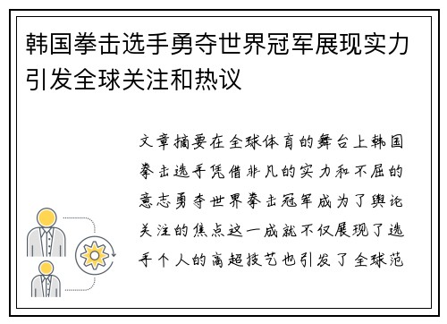 韩国拳击选手勇夺世界冠军展现实力引发全球关注和热议