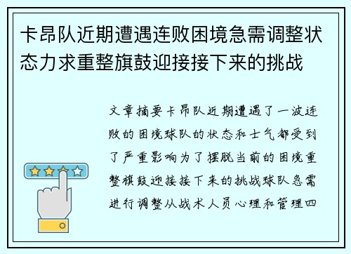 卡昂队近期遭遇连败困境急需调整状态力求重整旗鼓迎接接下来的挑战
