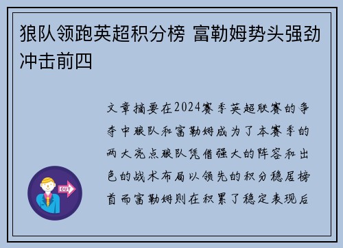狼队领跑英超积分榜 富勒姆势头强劲冲击前四