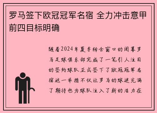 罗马签下欧冠冠军名宿 全力冲击意甲前四目标明确
