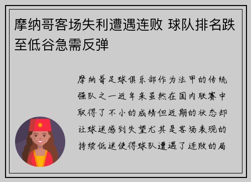 摩纳哥客场失利遭遇连败 球队排名跌至低谷急需反弹