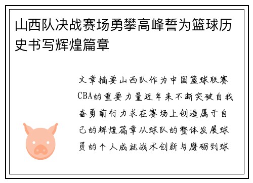 山西队决战赛场勇攀高峰誓为篮球历史书写辉煌篇章