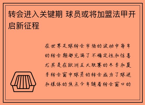 转会进入关键期 球员或将加盟法甲开启新征程