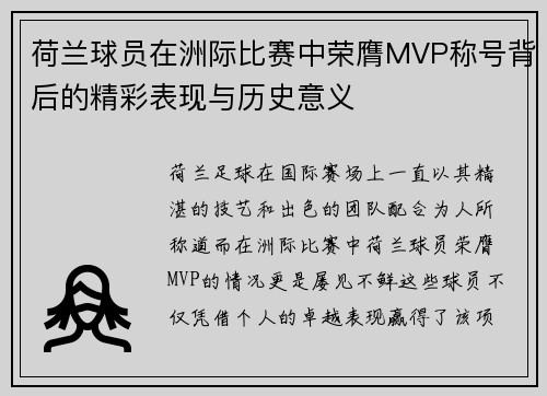 荷兰球员在洲际比赛中荣膺MVP称号背后的精彩表现与历史意义