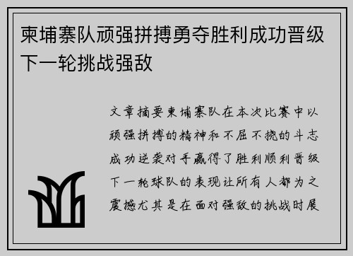 柬埔寨队顽强拼搏勇夺胜利成功晋级下一轮挑战强敌