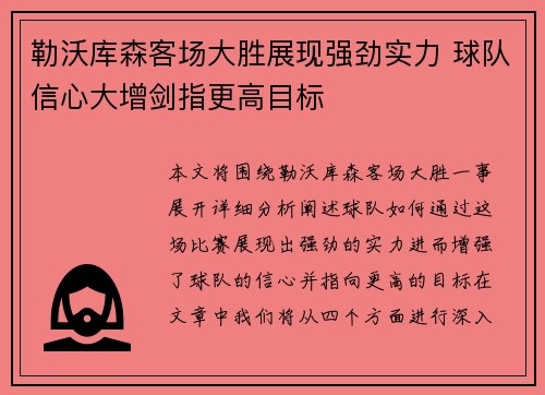 勒沃库森客场大胜展现强劲实力 球队信心大增剑指更高目标