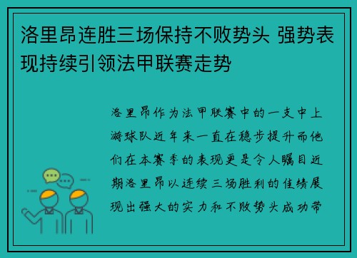 洛里昂连胜三场保持不败势头 强势表现持续引领法甲联赛走势
