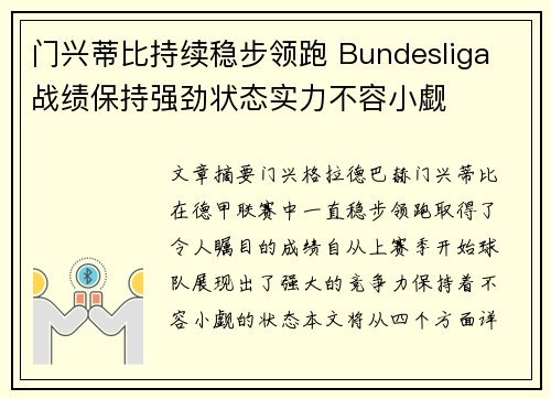 门兴蒂比持续稳步领跑 Bundesliga 战绩保持强劲状态实力不容小觑