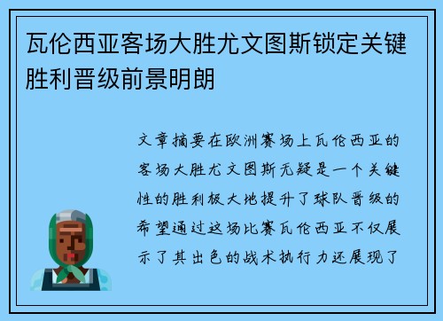 瓦伦西亚客场大胜尤文图斯锁定关键胜利晋级前景明朗