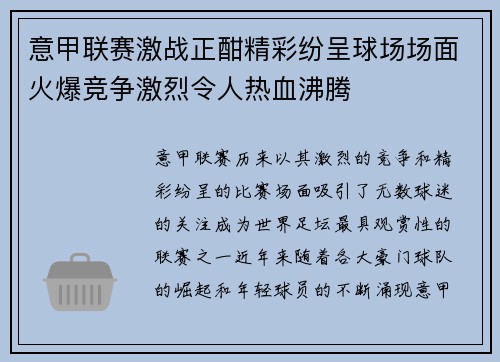 意甲联赛激战正酣精彩纷呈球场场面火爆竞争激烈令人热血沸腾