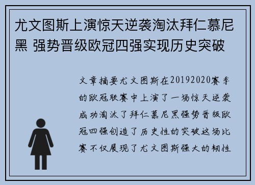 尤文图斯上演惊天逆袭淘汰拜仁慕尼黑 强势晋级欧冠四强实现历史突破