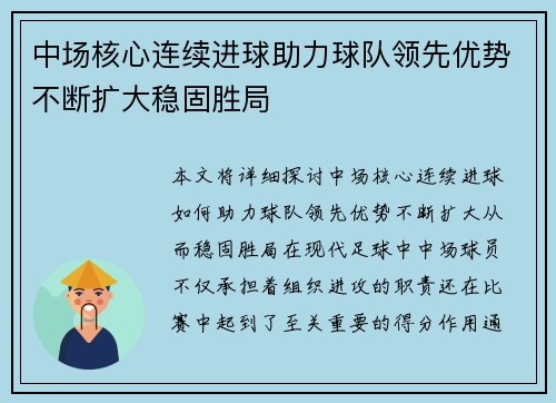 中场核心连续进球助力球队领先优势不断扩大稳固胜局