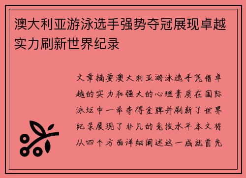 澳大利亚游泳选手强势夺冠展现卓越实力刷新世界纪录