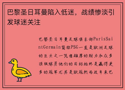 巴黎圣日耳曼陷入低迷，战绩惨淡引发球迷关注