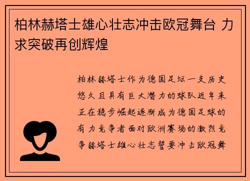 柏林赫塔士雄心壮志冲击欧冠舞台 力求突破再创辉煌