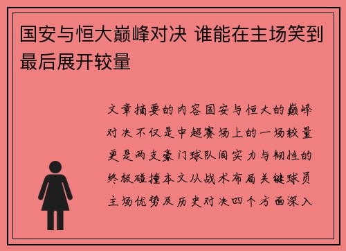 国安与恒大巅峰对决 谁能在主场笑到最后展开较量