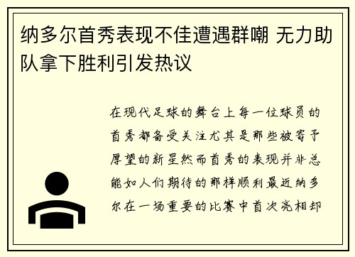 纳多尔首秀表现不佳遭遇群嘲 无力助队拿下胜利引发热议