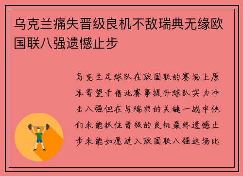 乌克兰痛失晋级良机不敌瑞典无缘欧国联八强遗憾止步