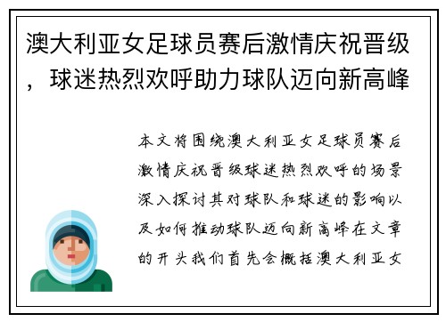 澳大利亚女足球员赛后激情庆祝晋级，球迷热烈欢呼助力球队迈向新高峰