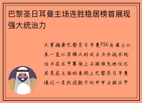 巴黎圣日耳曼主场连胜稳居榜首展现强大统治力