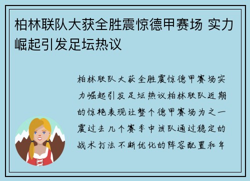 柏林联队大获全胜震惊德甲赛场 实力崛起引发足坛热议
