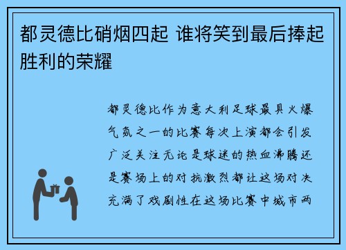 都灵德比硝烟四起 谁将笑到最后捧起胜利的荣耀
