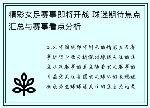 精彩女足赛事即将开战 球迷期待焦点汇总与赛事看点分析