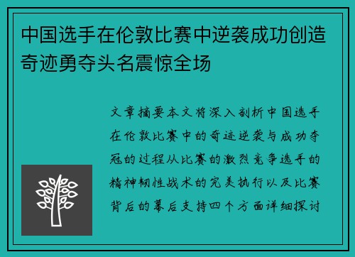 中国选手在伦敦比赛中逆袭成功创造奇迹勇夺头名震惊全场