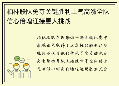 柏林联队勇夺关键胜利士气高涨全队信心倍增迎接更大挑战