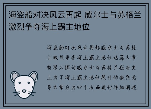 海盗船对决风云再起 威尔士与苏格兰激烈争夺海上霸主地位