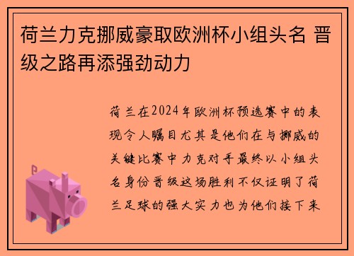 荷兰力克挪威豪取欧洲杯小组头名 晋级之路再添强劲动力
