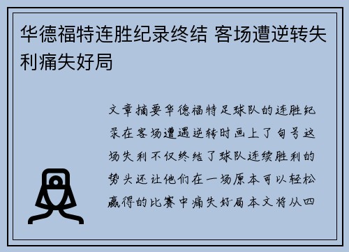华德福特连胜纪录终结 客场遭逆转失利痛失好局