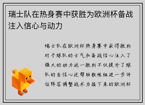 瑞士队在热身赛中获胜为欧洲杯备战注入信心与动力