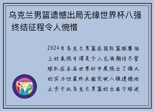 乌克兰男篮遗憾出局无缘世界杯八强 终结征程令人惋惜