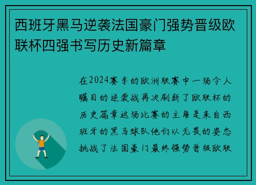 西班牙黑马逆袭法国豪门强势晋级欧联杯四强书写历史新篇章