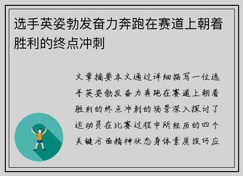 选手英姿勃发奋力奔跑在赛道上朝着胜利的终点冲刺